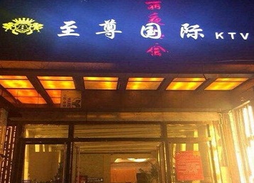 瑶海哪个KTV少爷男模妹子服务好-至尊国际KTV消费价格服务点评