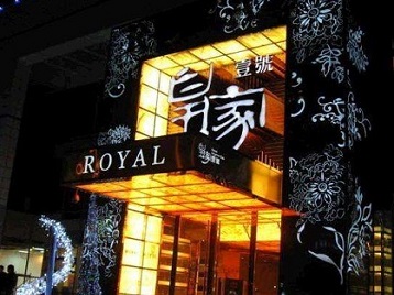 瑶海高档KTV妹子质量哪家好-皇家壹号KTV高档娱乐体验