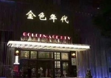 瑶海KTV陪唱男公关哪家最便宜-金色年代KTV便宜消费点评